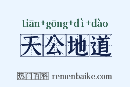 天公地道是什么意思的图片